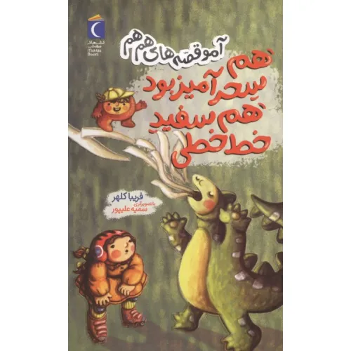 کتاب هم سحر آمیز بود هم سفید خط خطی (آمو قصه های هم هم)