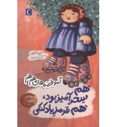 کتاب هم سحر آمیز بود هم قرمز بادکنکی (آمو قصه های هم هم) کتاب هم سحر آمیز بود هم قرمز بادکنکی (آمو قصه های هم هم)