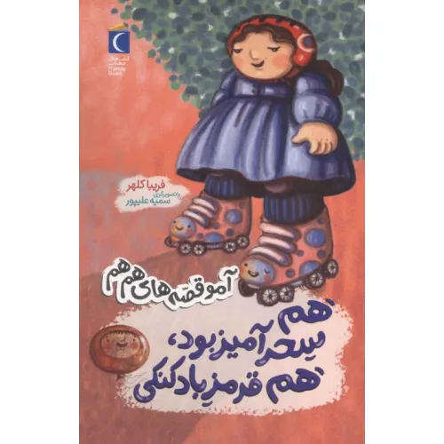 کتاب هم سحر آمیز بود هم قرمز بادکنکی (آمو قصه های هم هم)