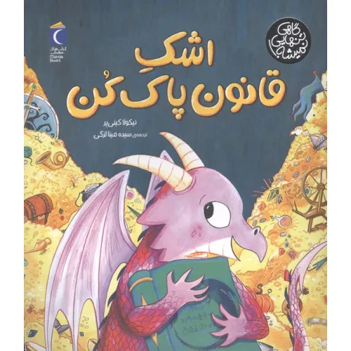 کتاب اشک قانون پاک کن (گاهی تنهایی نمیشه)