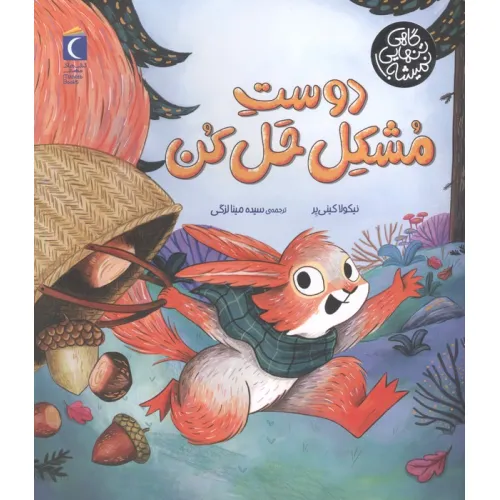 کتاب دوست مشکل حل کن (گاهی تنهایی نمیشه)