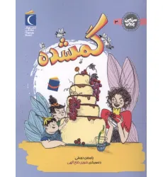 کتاب سرزمین پریان 3 (گمشده)