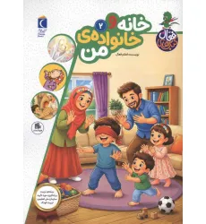 کتاب های فعال 2 (خانه و خانواده ی من)