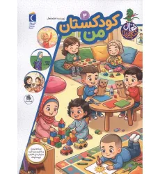 کتاب های فعال 3 (کودکستان من)