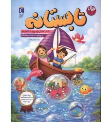 کتاب تابستانه:کتاب آمادگی برای ورود به کلاس اول (با رویکرد مداخله ی به هنگام) کتاب تابستانه:کتاب آمادگی برای ورود به کلاس اول (با رویکرد مداخله ی به هنگام)