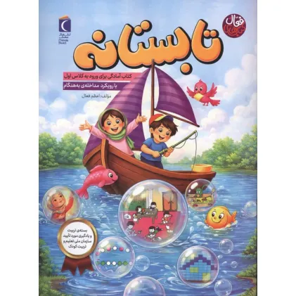 کتاب تابستانه:کتاب آمادگی برای ورود به کلاس اول (با رویکرد مداخله ی به هنگام)