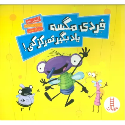 کتاب فردی مگسه یاد بگیر تمرکز کنی! (گلاسه)