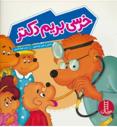 کتاب خرسی بریم دکتر (گلاسه)