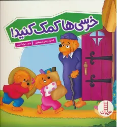 کتاب خرسی ها کمک کنید! (گلاسه)