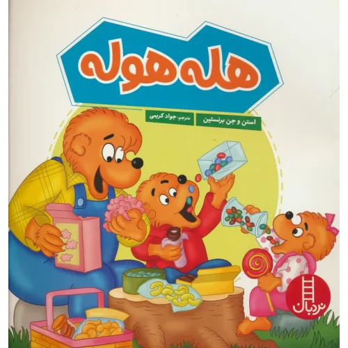 کتاب هله هوله (گلاسه)