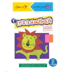 کتاب بازی با اعداد (1تا30) 2 (کتاب کار کومن)