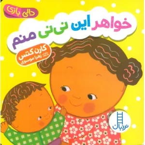 کتاب دالی بازی خواهر این نی نی منم (دالی بازی) کتاب دالی بازی خواهر این نی نی منم (دالی بازی)