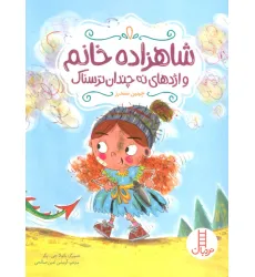 کتاب شاهزاده خانم و اژدهای نه چندان ترسناک (گلاسه) کتاب شاهزاده خانم و اژدهای نه چندان ترسناک (گلاسه)