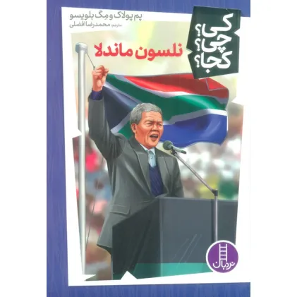 کتاب کی؟چی؟کجا؟38 (نلسون ماندلا)