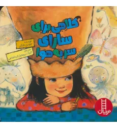 کتاب کلاهی برای سارای سر به هوا (گلاسه) کتاب کلاهی برای سارای سر به هوا (گلاسه)