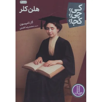 کتاب کی؟چی؟کجا؟36 (هلن کلر)