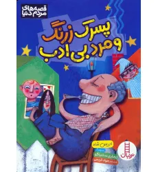 کتاب پسرک زرنگ و مرد بی ادب (گلاسه)