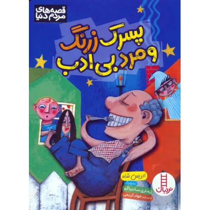 کتاب پسرک زرنگ و مرد بی ادب (گلاسه)