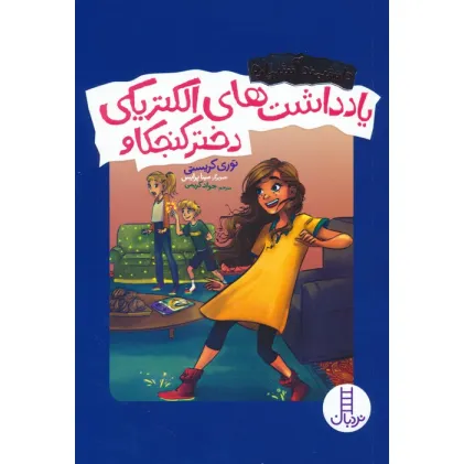 کتاب یادداشت های الکتریکی دختر کنجکاو (دانشمند آتشپاره)