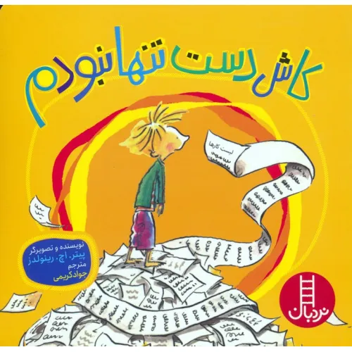 کتاب کاش دست تنها نبودم (گلاسه)