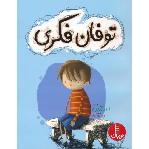 کتاب توفان فکری (گلاسه)