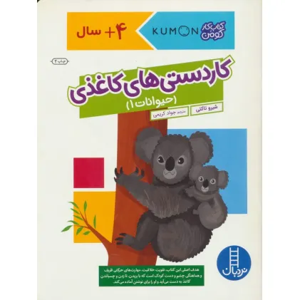 کتاب کاردستی های کاغذی:حیوانات 1 (کتاب کار کومن)،(گلاسه)