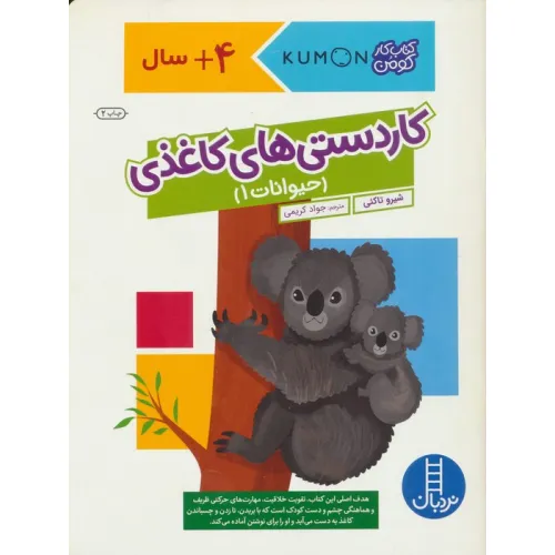 کتاب کاردستی های کاغذی:حیوانات 1 (کتاب کار کومن)،(گلاسه)