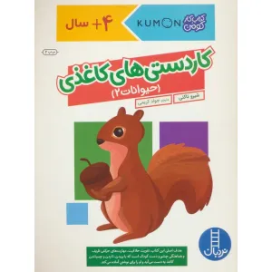کتاب کاردستی های کاغذی:حیوانات 2 (کتاب کار کومن)،(گلاسه) کتاب کاردستی های کاغذی:حیوانات 2 (کتاب کار کومن)،(گلاسه)