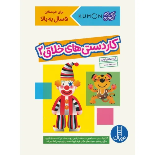 کتاب کاردستی های خلاق 2 (کتاب کار کومن)،(گلاسه)