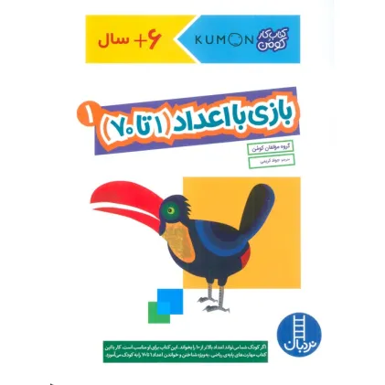 کتاب بازی با اعداد (1تا70) 1 (کتاب کار کومن)