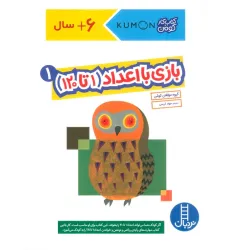 کتاب بازی با اعداد (1تا120) 1 (کتاب کار کومن) کتاب بازی با اعداد (1تا120) 1 (کتاب کار کومن)