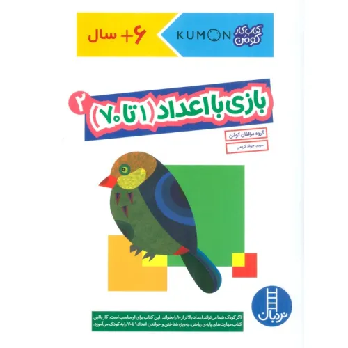 کتاب بازی با اعداد (1تا70) 2 (کتاب کار کومن)