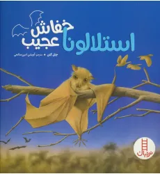 کتاب استلالونا خفاش عجیب (گلاسه) کتاب استلالونا خفاش عجیب (گلاسه)