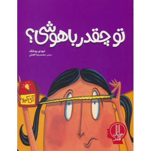 کتاب تو چقدر باهوشی؟ (گلاسه)