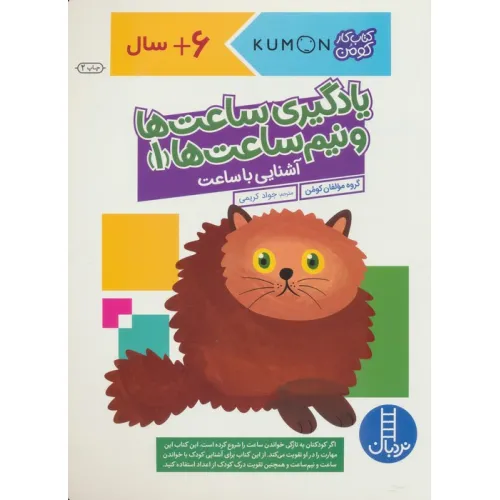 کتاب یادگیری ساعت ها و نیم ساعت ها 1:آشنایی با ساعت (کتاب کار کومن)