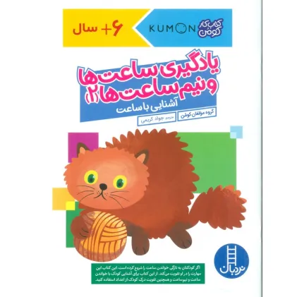 کتاب یادگیری ساعت ها و نیم ساعت ها 2:آشنایی با ساعت (کتاب کار کومن)