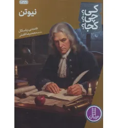 کتاب کی؟چی؟کجا؟42 (نیوتن) کتاب کی؟چی؟کجا؟42 (نیوتن)