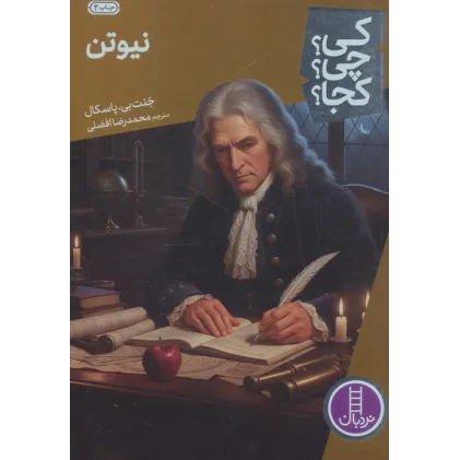 کتاب کی؟چی؟کجا؟42 (نیوتن)