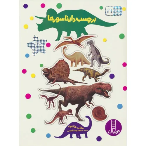 کتاب بچسبان و بیاموز 19 (برچسب دایناسورها)،(گلاسه)