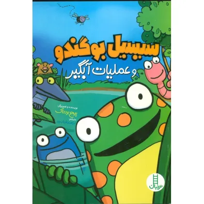 کتاب سیبیل بو گندو و عملیات آبگیر (کمیک استریپ)