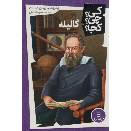 کتاب کی؟چی؟کجا؟39 (گالیله)