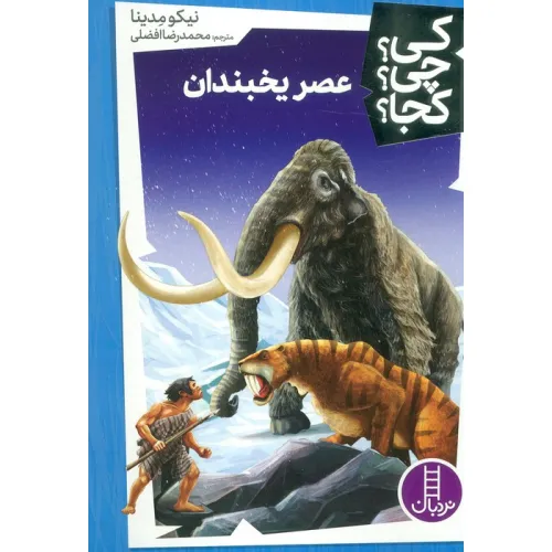 کتاب کی؟چی؟کجا؟ 45 (عصر یخبندان)