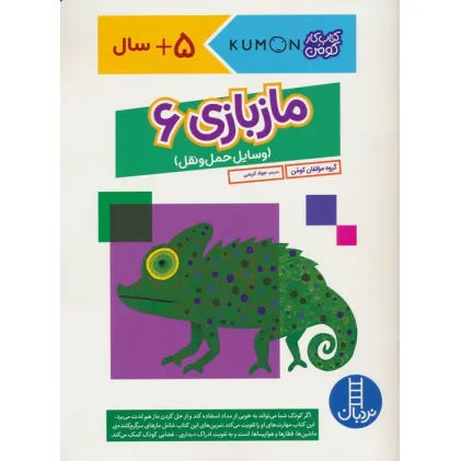 کتاب مازبازی 6 (وسایل حمل و نقل،کتاب کار کومن)