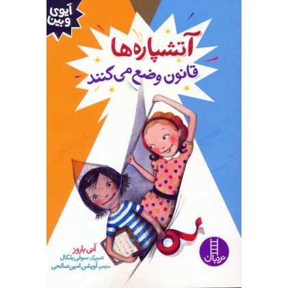 کتاب آتشپاره ها قانون وضع می کنند (آیوی و بین)