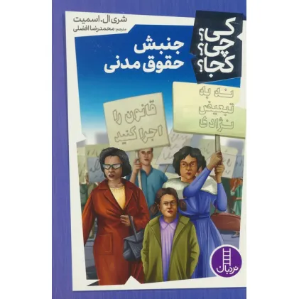 کتاب کی؟چی؟کجا؟43 (جنبش حقوق مدنی)