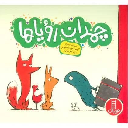 کتاب چمدان رویاها (گلاسه)