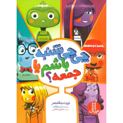 کتاب چی چی شنبه باشم یا جمعه؟ (گلاسه)