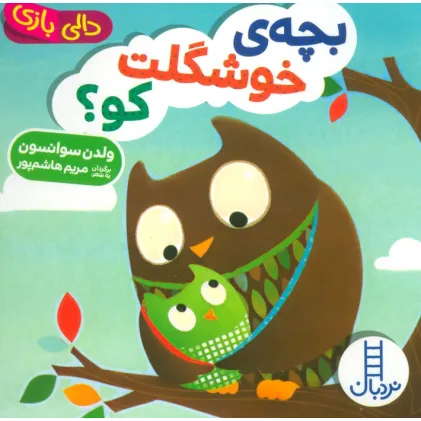 کتاب دالی بازی بچه ی خوشگلت کو؟