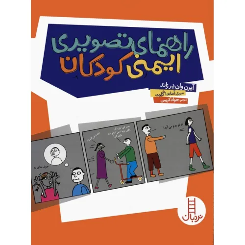 کتاب راهنمای تصویری ایمنی کودکان
