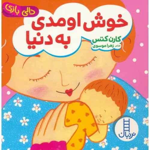 کتاب دالی بازی (خوش اومدی به دنیا)